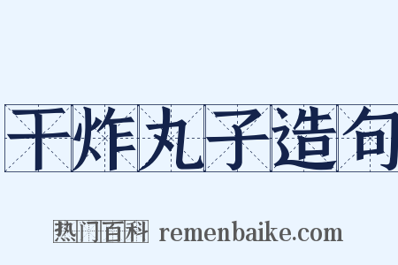 干炸丸子造句是什么意思的图片